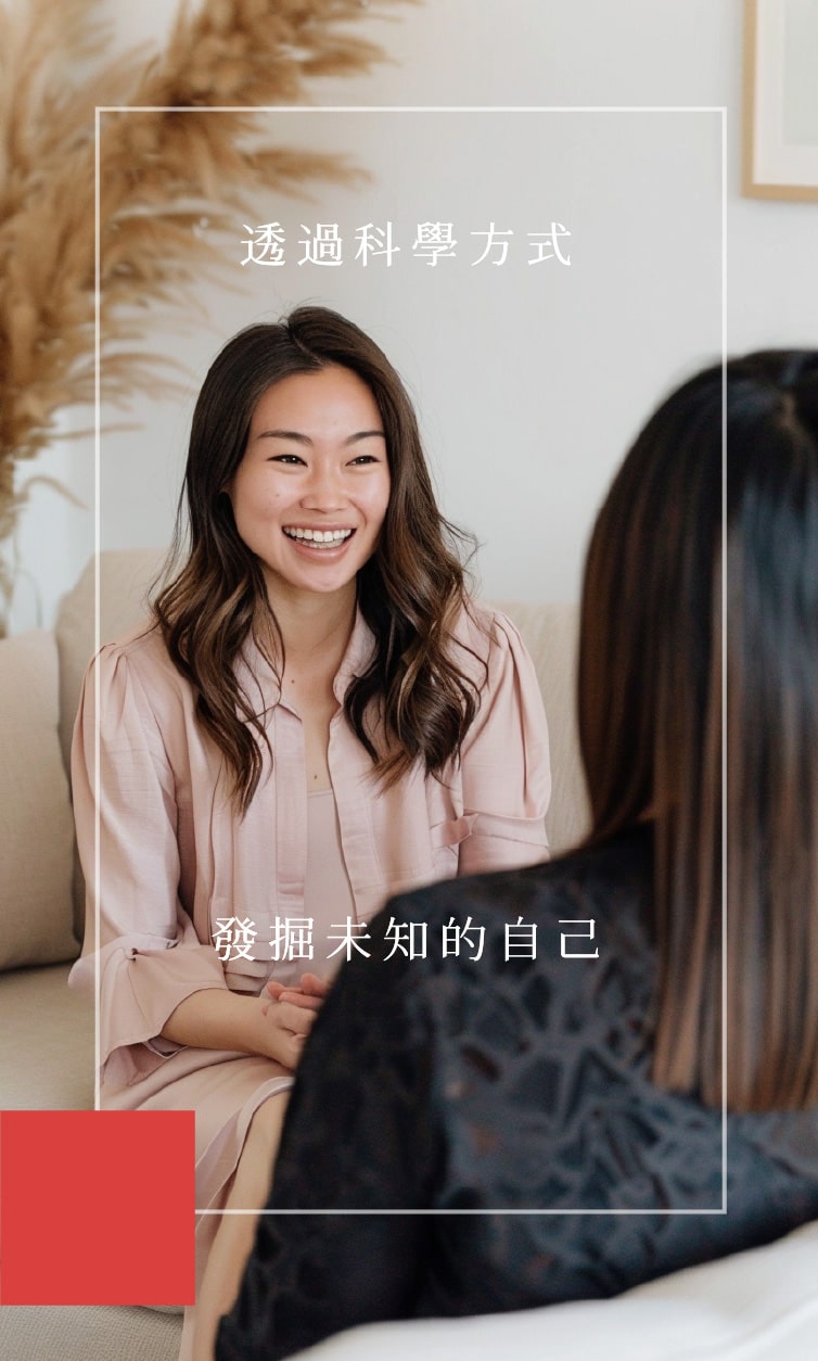 透過科學方式，挖掘未知的自己