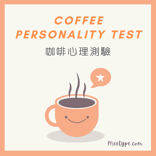 【心理測驗】喝咖啡測個性？ 一分鐘測驗