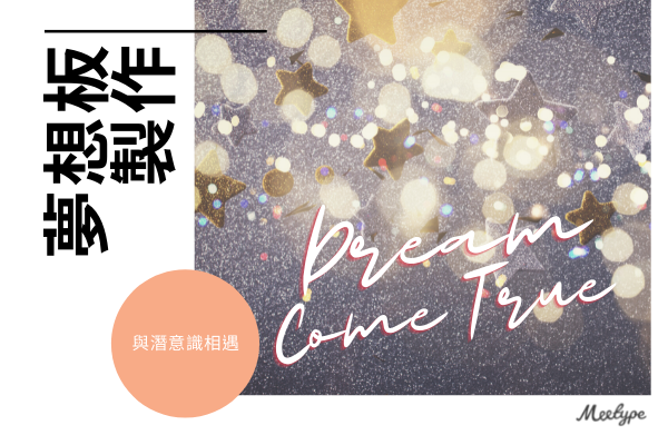製作 2022 夢想板 – Meetype