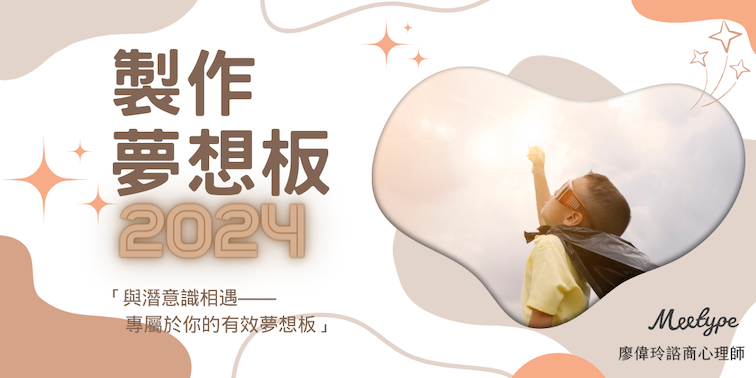 【活動】一起來做2024夢想板 – Meetype