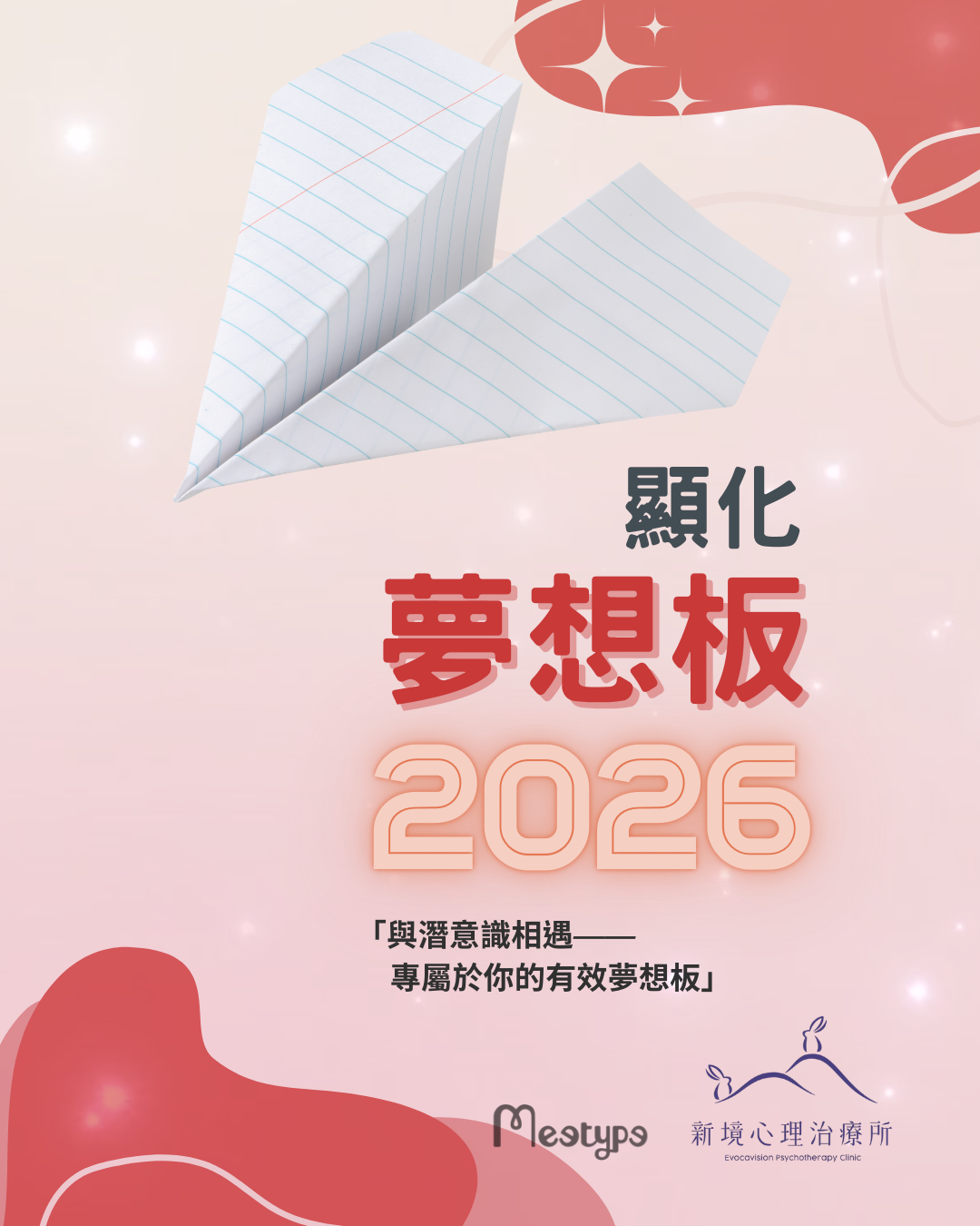 【實體活動】顯化夢想板2026 : 潛意識夢想地圖,年度整理與啟動儀式