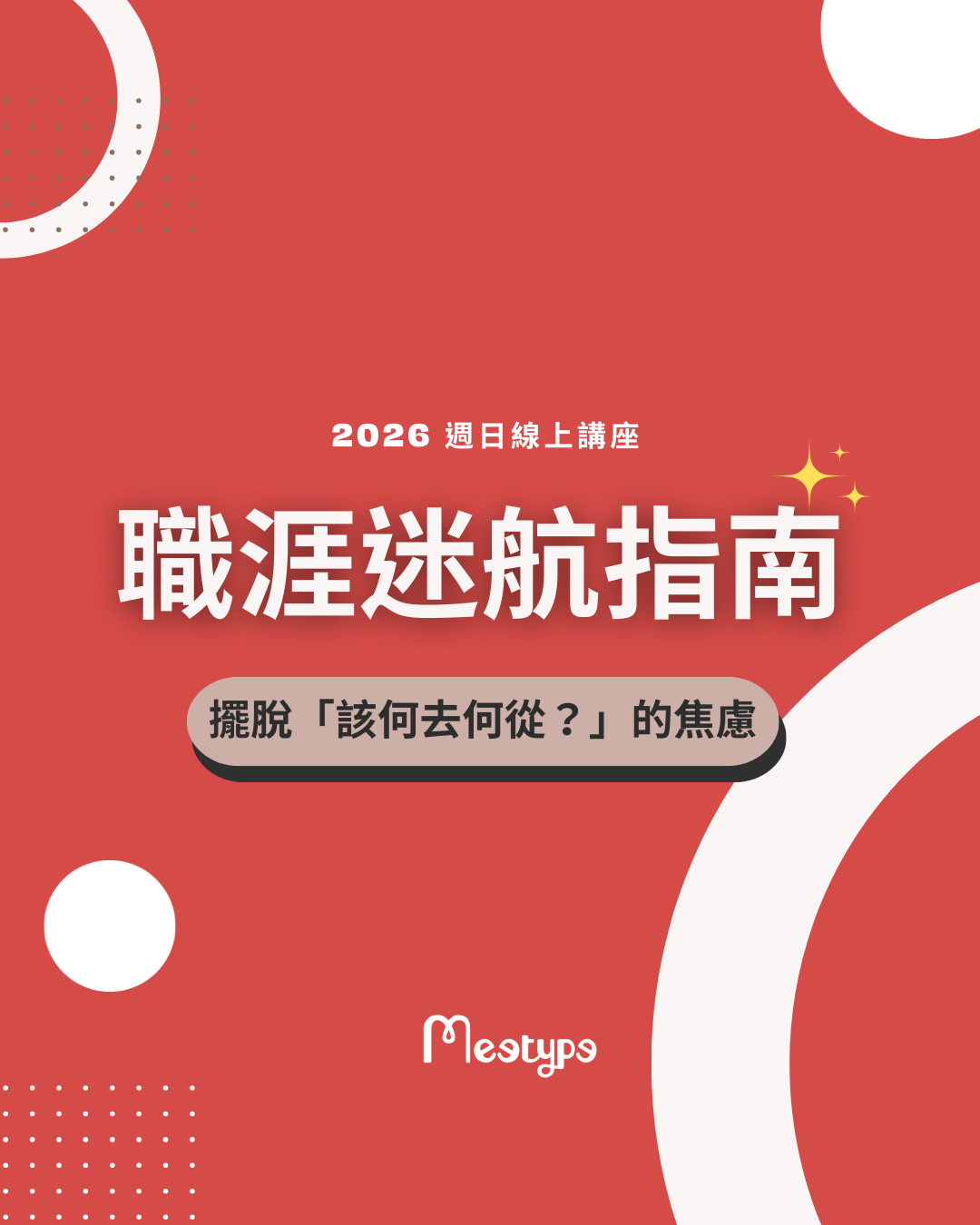 【線上講座】職涯迷航指南,擺脫「該何去何從?」的焦慮 2026.02.01 (日) 14:30 – 15:40