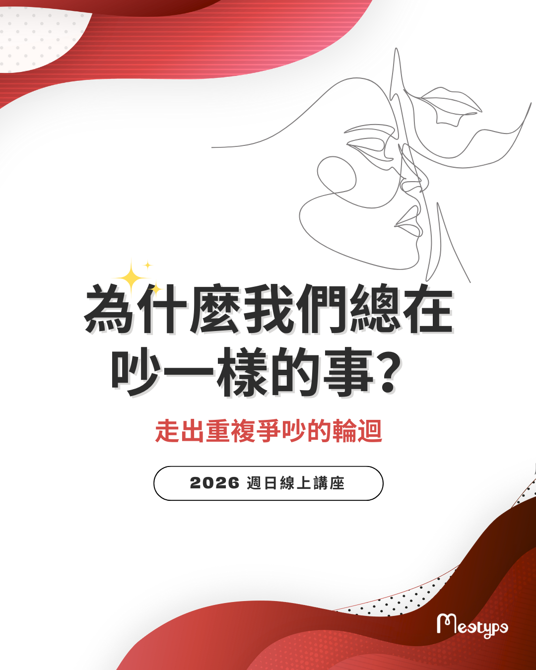 【線上關係講座】為什麼我們總在吵一樣的事? 走出重複爭吵的輪迴 2026.03.08 (日) 14:30 – 15:40