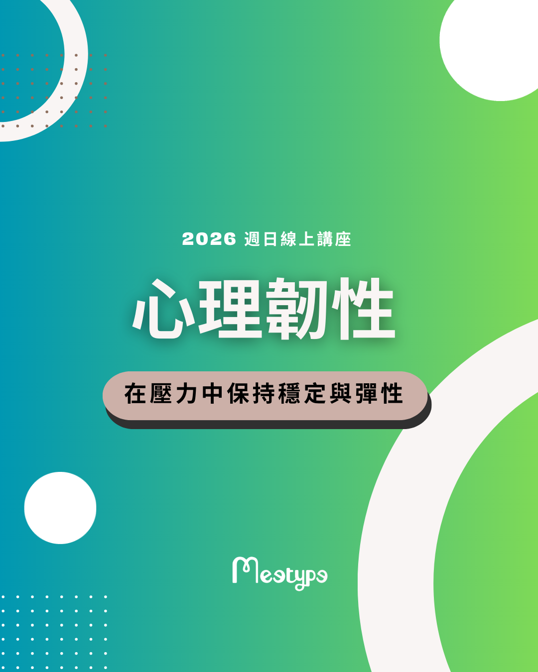 【公益線上講座】心理韌性:在壓力中保持穩定的能力 2025.12.14(日)14:00-15:00