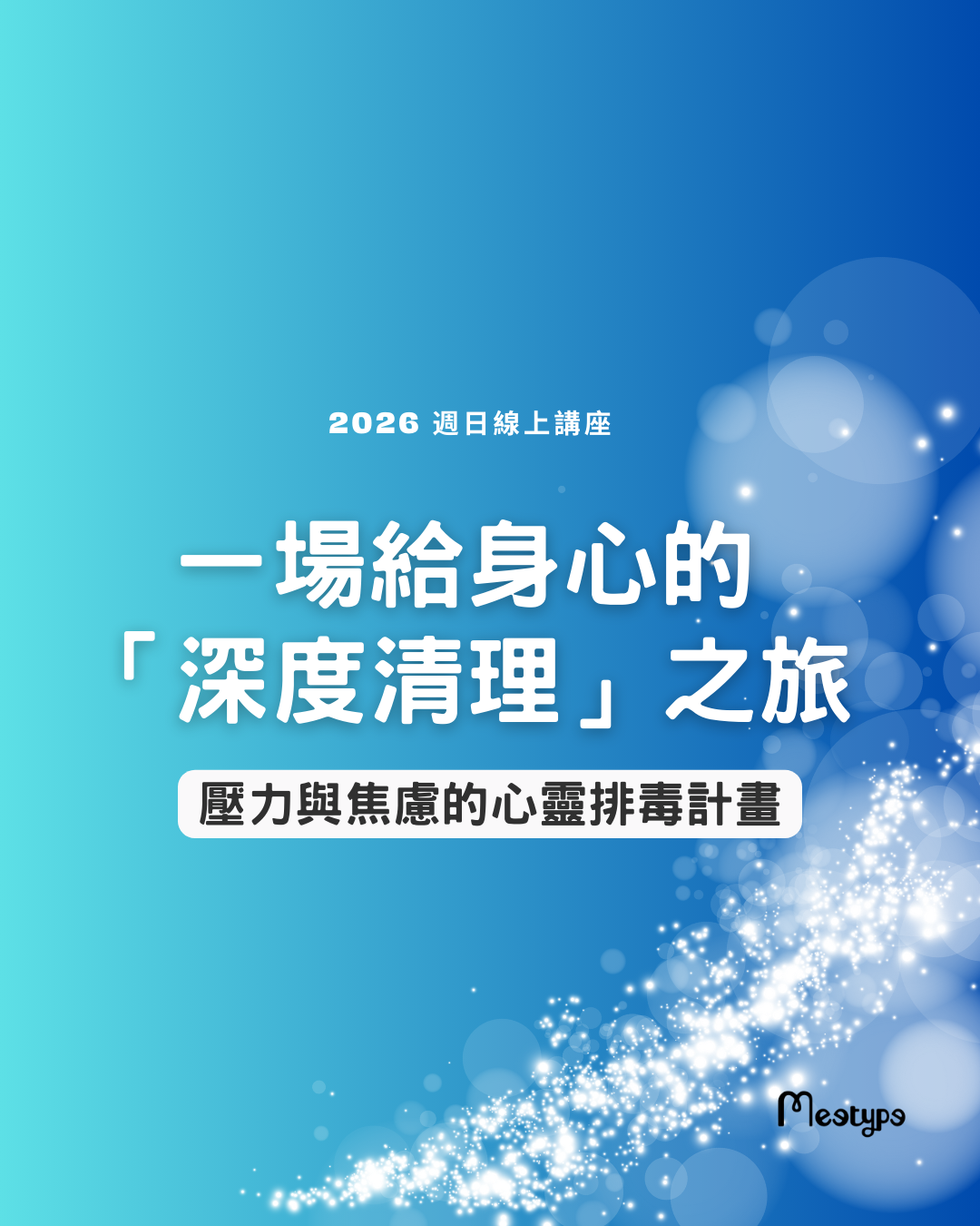 【線上減壓講座】一場給身心的深度清理之旅:壓力與焦慮的心靈排毒計畫 2026.03.22 (日) 14:30 – 15:40